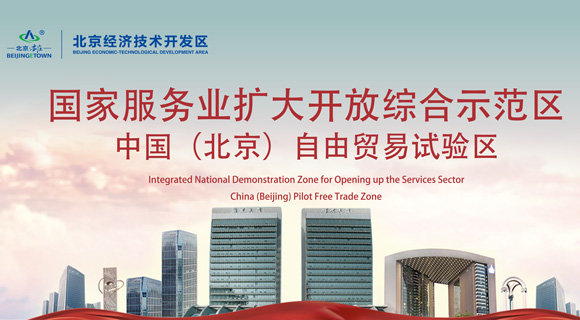 国家服务业扩大开放综合示范区 中国(北京)自由贸易试验区