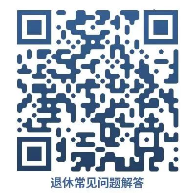 打包办、线上办!退休事项一次就能办好.jpg 打包办、线上办!退休事项一次就能办好.jpg