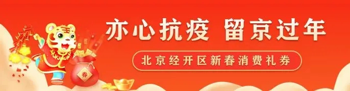 领取量超24万张!留京过年消费券去哪用?.webp.jpg 领取量超24万张!留京过年消费券去哪用?.webp.jpg
