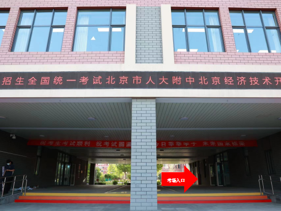 人大附中经开学校考点及周边交通信息一文读懂3.png 人大附中经开学校考点及周边交通信息一文读懂3.png