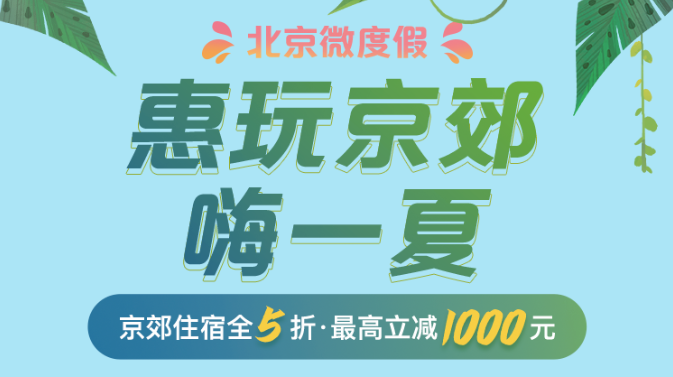 持券出游!小亦为您推荐一个京郊避暑好出去.png 持券出游!小亦为您推荐一个京郊避暑好出去.png