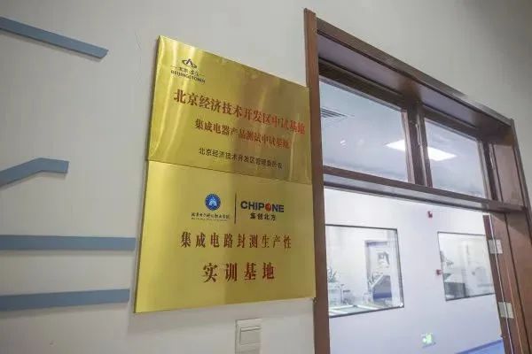 每年完成上亿颗芯片功能测试,北京经开区再添一处中试基地!.jpg 每年完成上亿颗芯片功能测试,北京经开区再添一处中试基地!.jpg