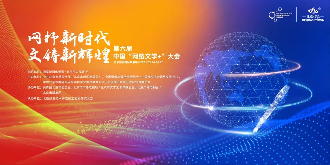 3月24日！第六届中国“网络文学+”大会将在北京经开区启幕.jpg