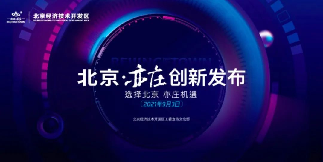 科技生态文化三大类场景全域开放北京经开区高质量建设场景新城