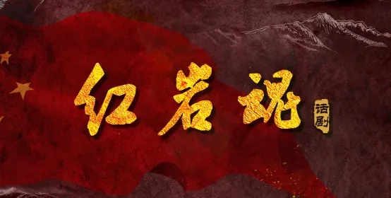 话剧《红岩魂》.webp (1).jpg 话剧《红岩魂》.webp (1).jpg