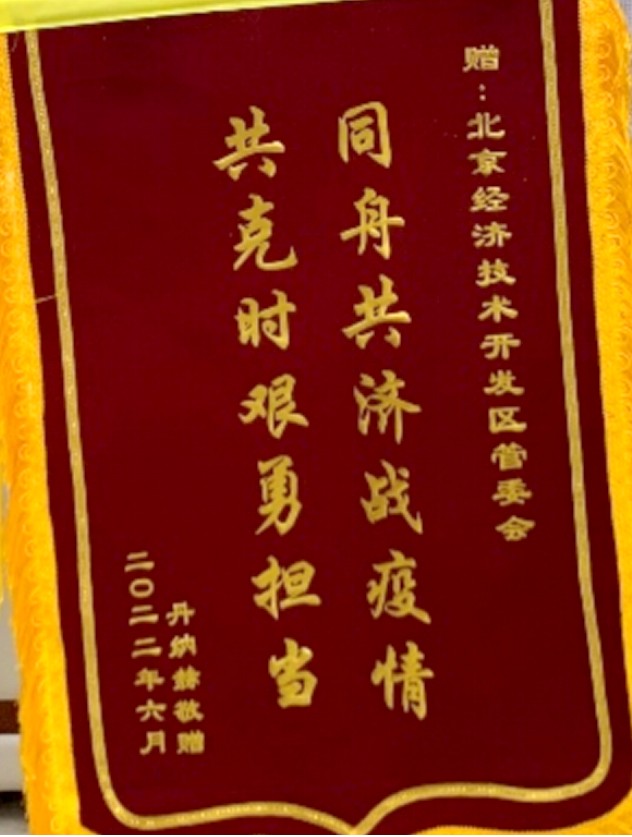 世界500强企业送3面锦旗 点赞北京经开区营商环境.jpg 世界500强企业送3面锦旗 点赞北京经开区营商环境.jpg