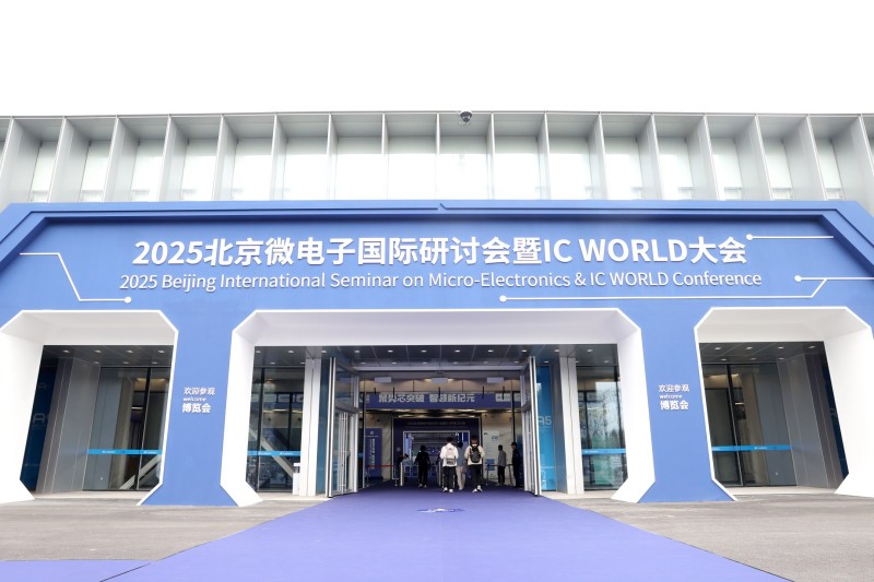 亦庄芯生态闪耀IC WORLD大会 通明湖集成电路设计产业社区同步亮相.jpg