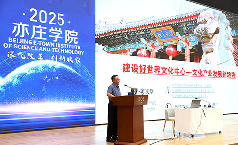 2025年亦庄学院“十五五”时期文化发展前沿探析专题报告会举办 以科技文化赋能提升区域综合竞争力.jpg 2025年亦庄学院“十五五”时期文化发展前沿探析专题报告会举办 以科技文化赋能提升区域综合竞争力.jpg