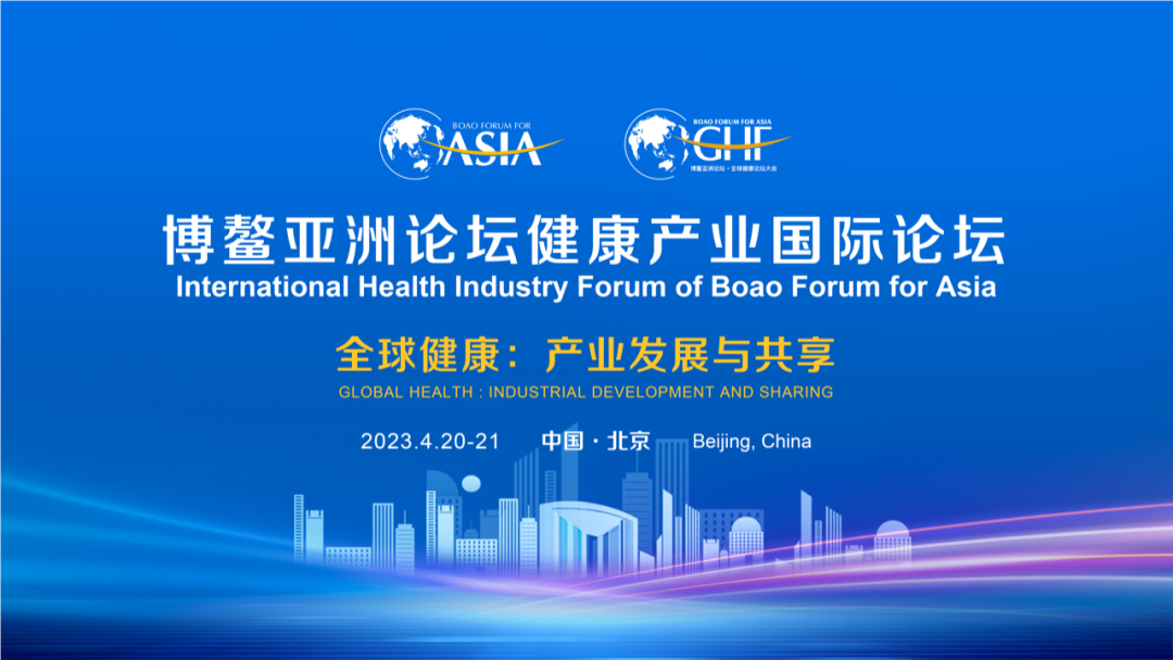 博鳌亚洲论坛健康产业国际论坛即将在北京经开区举办!亮点抢先看.png 博鳌亚洲论坛健康产业国际论坛即将在北京经开区举办!亮点抢先看.png