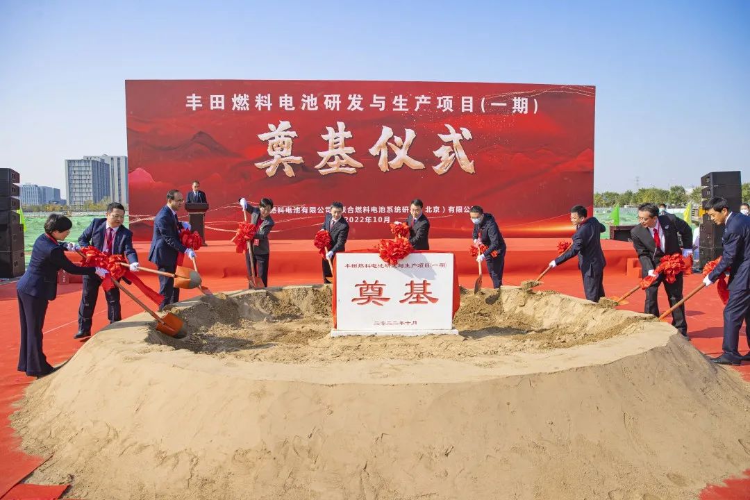 丰田燃料电池研发与生产项目(一期)在北京经开区开工建设.jpg 丰田燃料电池研发与生产项目(一期)在北京经开区开工建设.jpg