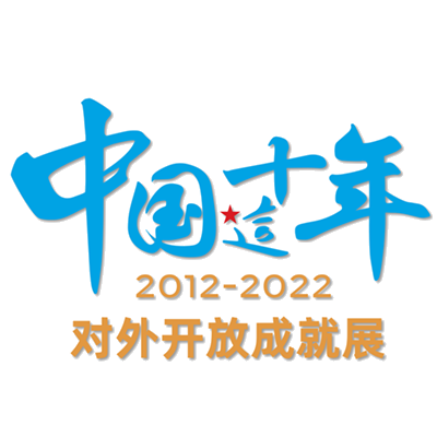 北京经开区这张照片入选“中国这十年”对外开放成就展！2.png