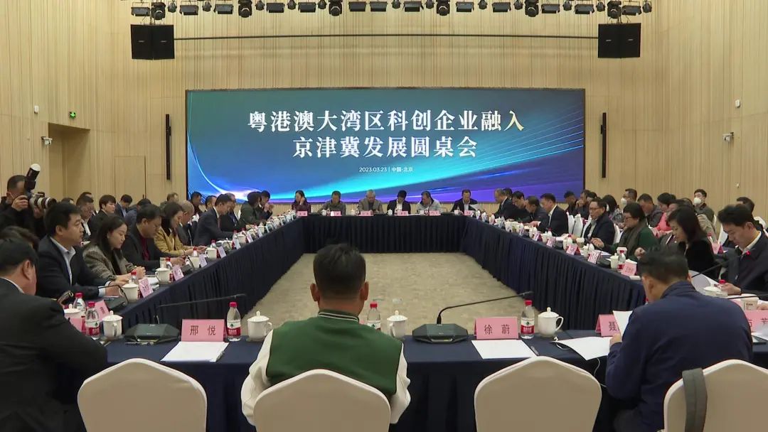 加速区域协同联动发展!粤港澳大湾区科创企业融入京津冀发展圆桌会在北京经开区举行.jpg 加速区域协同联动发展!粤港澳大湾区科创企业融入京津冀发展圆桌会在北京经开区举行.jpg