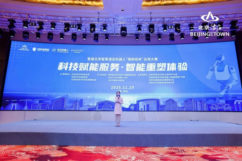 全国首个酒店机器人应用大赛在北京亦庄举办！ (1).jpg