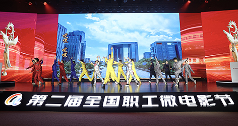 第二届全国职工微电影节圆满落幕.jpg 第二届全国职工微电影节圆满落幕.jpg