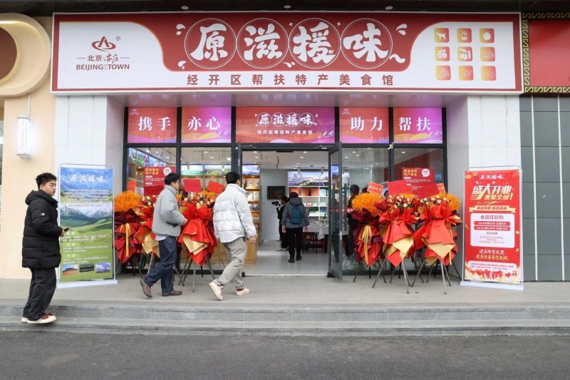 “原滋援味”经开区帮扶特产美食馆正式开业 (1).jpg “原滋援味”经开区帮扶特产美食馆正式开业 (1).jpg