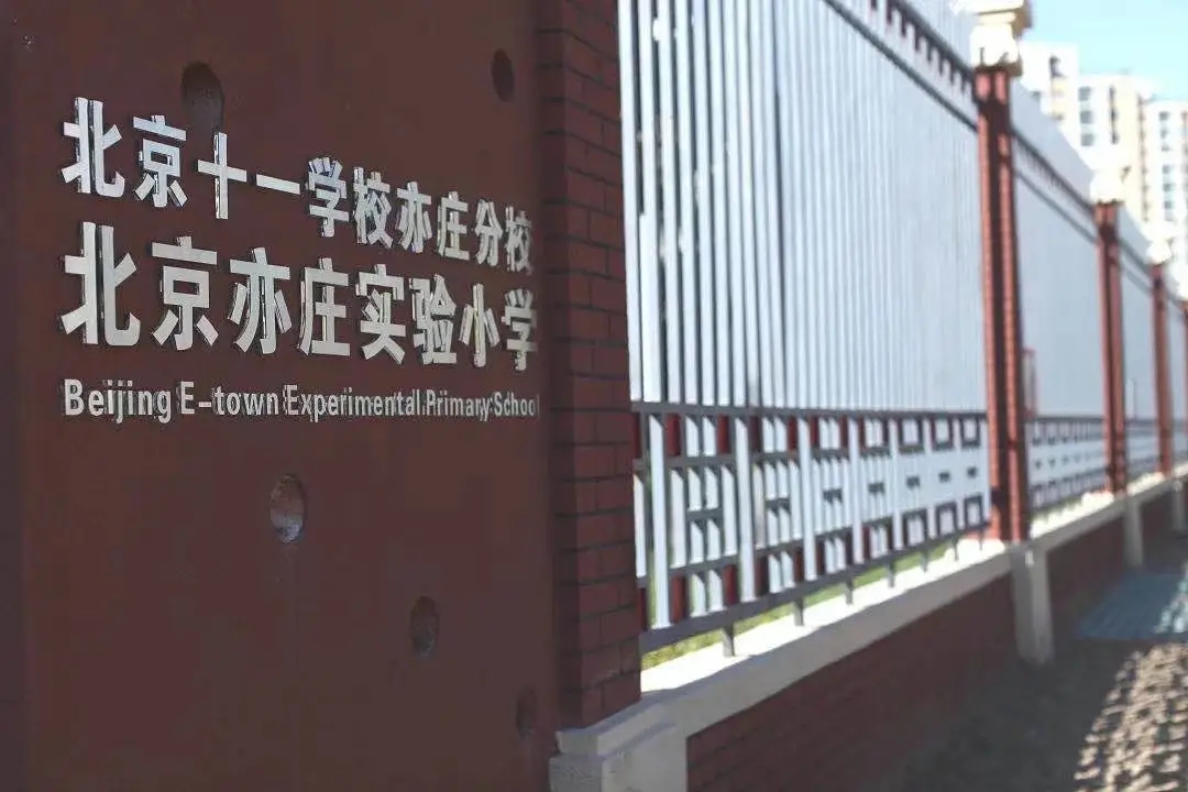 新学期新气象！“双减”政策下北京经开区各学校校长这样说.webp (1).jpg