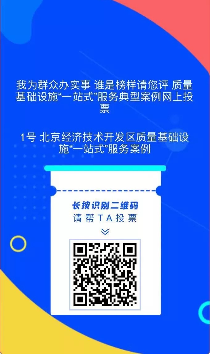 请您投出宝贵一票！助力北京经开区创新案例走向全国.webp.jpg