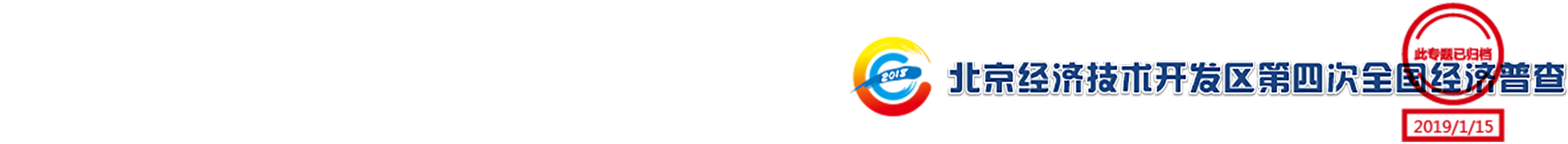 北京市经济技术开发区第四次经济技术普查
