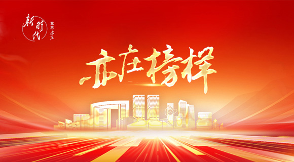 亦庄榜样