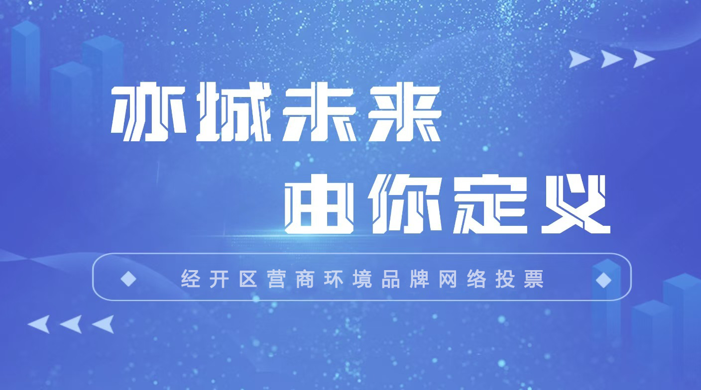 不止是投票，更是共创！邀您一起参加经开区营商环境品牌投票活动