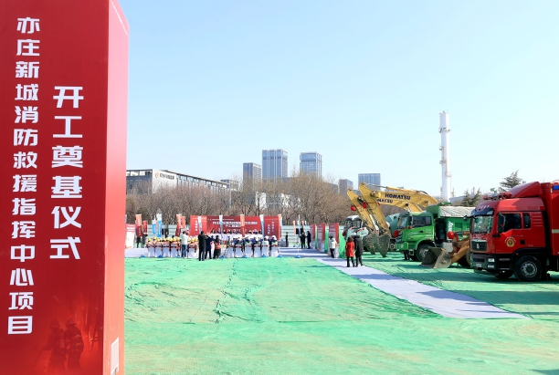 亦庄新城消防救援指挥中心项目开工.jpg