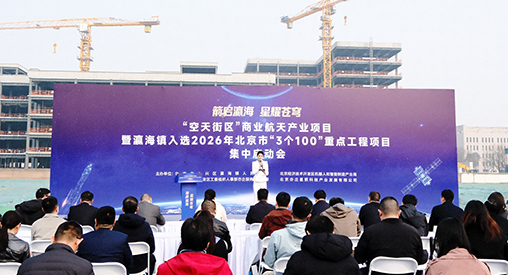 空天街区商业航天产业九大项目集中启动.jpg 空天街区商业航天产业九大项目集中启动.jpg