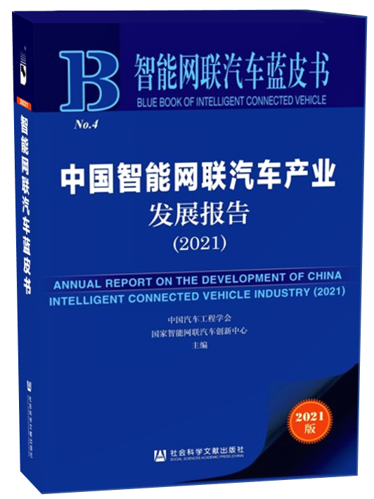 为产业化发展指明方向!《智能网联汽车蓝皮书(2021)》正式发布.png 为产业化发展指明方向!《智能网联汽车蓝皮书(2021)》正式发布.png