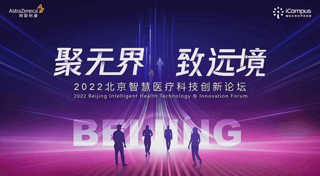 北京智慧医疗科技创新论坛线上举行，5家企业入驻经开区！.png