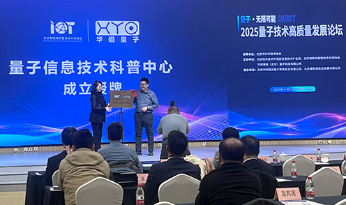 量子信息技术科普中心成立授牌.jpg