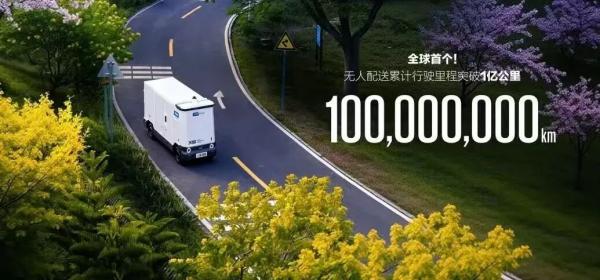 png全球无人配送首个亿公里企业，来自北京亦庄.jpg