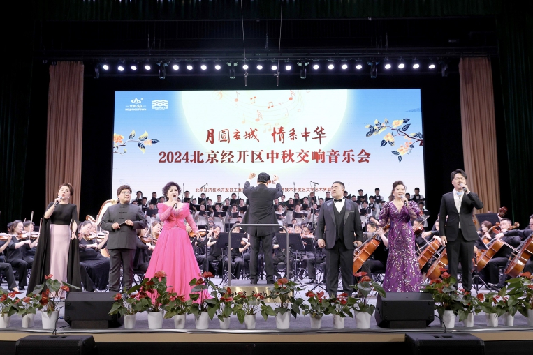 北京经开区举办2024中秋交响音乐会.jpg