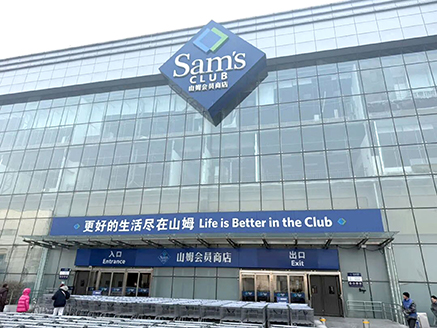 山姆亦庄店将全面启动升级改造.jpg 山姆亦庄店将全面启动升级改造.jpg