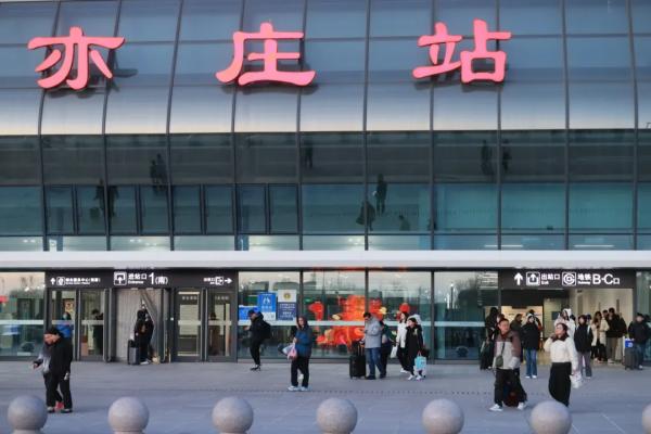 亦庄站春运期间预计到发旅客13.5万人次1.jpg