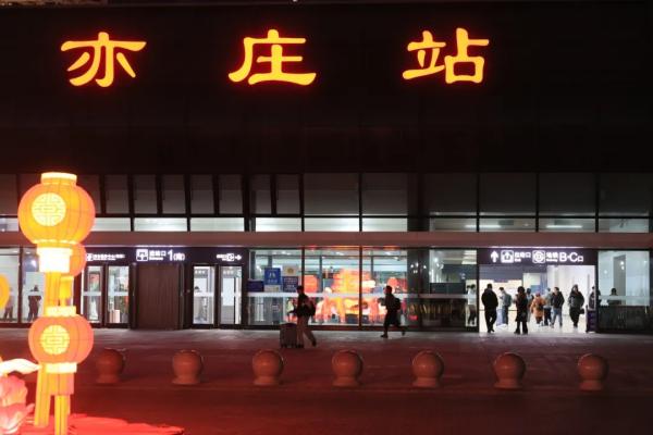 亦庄站春运期间预计到发旅客13.5万人次2.jpg