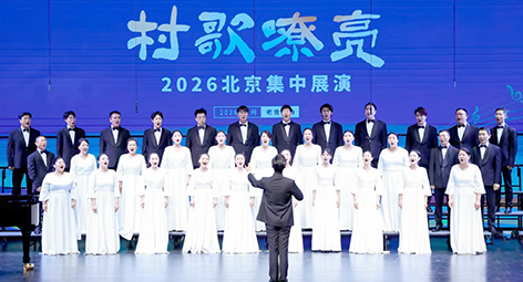 “村歌嘹亮”2026北京集中展演落幕 经开区合唱团摘冠并出征全国展演.jpg “村歌嘹亮”2026北京集中展演落幕 经开区合唱团摘冠并出征全国展演.jpg