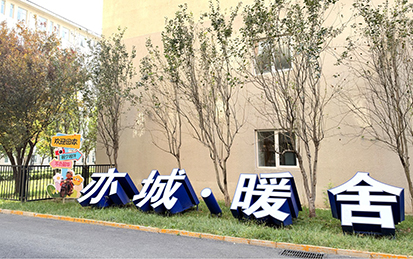 打造“食住行职保学”全周期服务 亦城·暖舍六位一体服务温暖城市建设者.jpg 打造“食住行职保学”全周期服务 亦城·暖舍六位一体服务温暖城市建设者.jpg