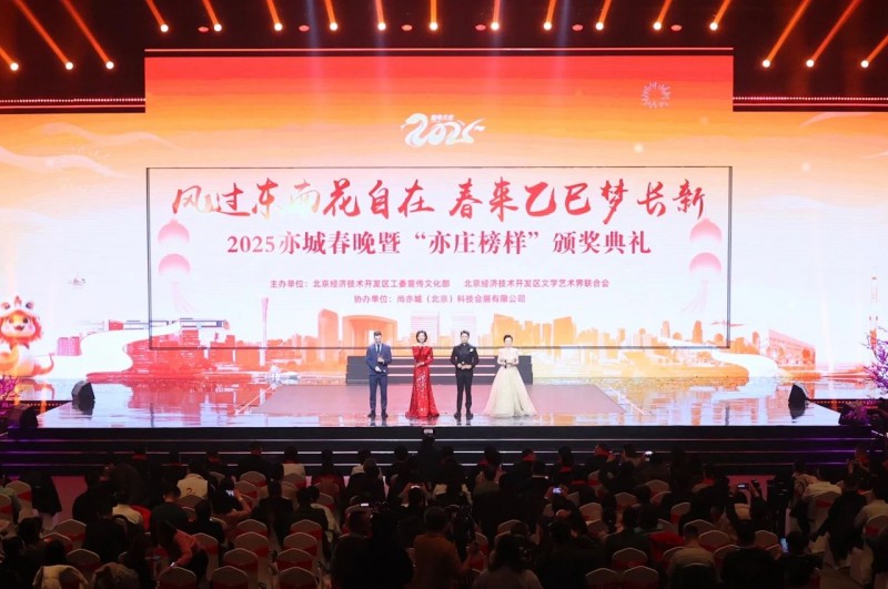 逐梦追光！2025亦城春晚谱写亦庄新城奋斗新篇章 (1).jpg