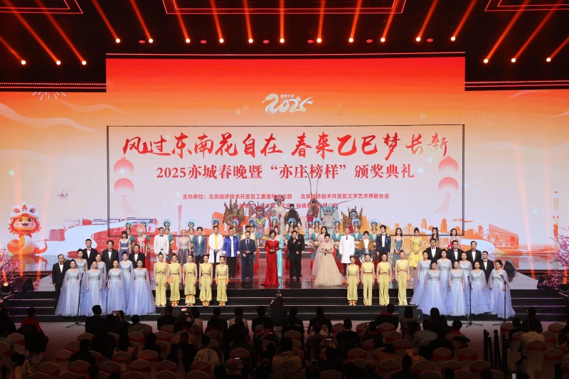 逐梦追光！2025亦城春晚谱写亦庄新城奋斗新篇章 (6).jpg