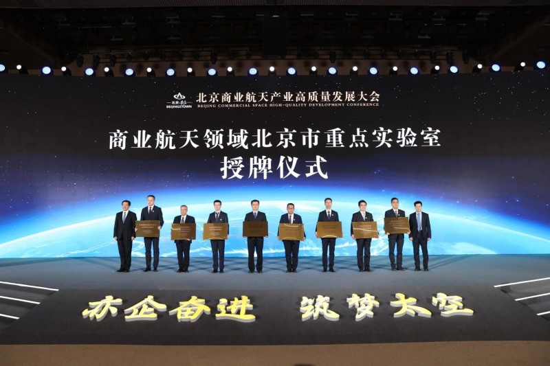 共绘“亦企奋进 筑梦太空”新蓝图！北京商业航天产业高质量发展大会在北京亦庄举办 (5).jpg
