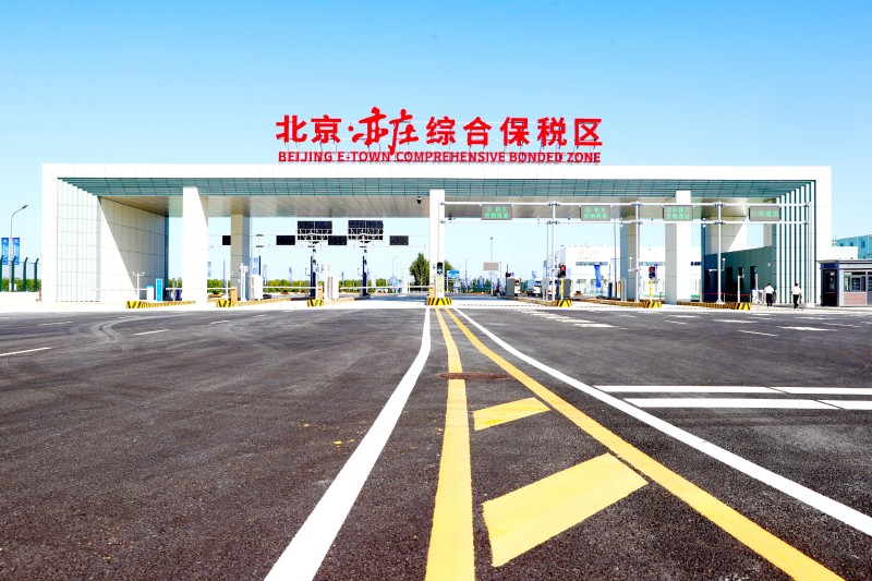 北京亦庄综合保税区通过国家验收 北京亦庄正式进入“六区”政策叠加新阶段 构筑首都对外开放新高地.jpg