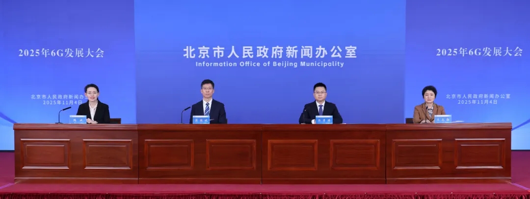 2025年6G发展大会首次在京举办，北京市在全国率先明确6G发展战略.webp.jpg