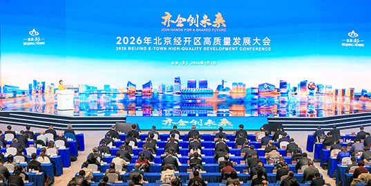 北京经开区发布未来发展蓝图.JPG