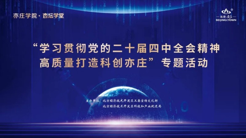 国家“十五五”规划专家将做客“亦庄学院·杏坛学堂”共谋发展向新图强.webp.jpg 国家“十五五”规划专家将做客“亦庄学院·杏坛学堂”共谋发展向新图强.webp.jpg