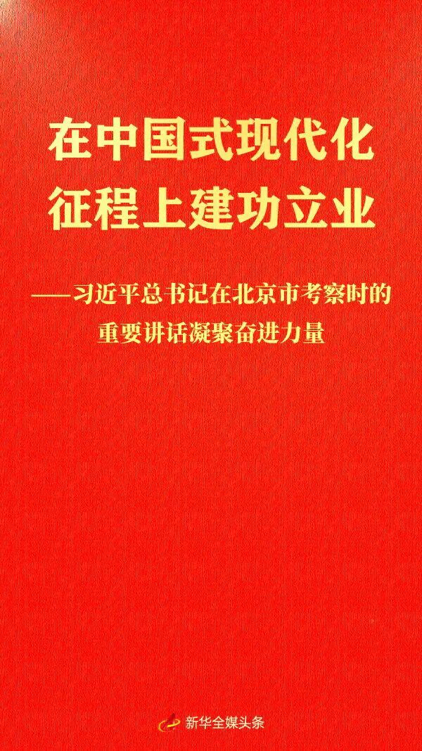 习近平总书记在北京市考察时的重要讲话凝聚奋进力量.png 习近平总书记在北京市考察时的重要讲话凝聚奋进力量.png