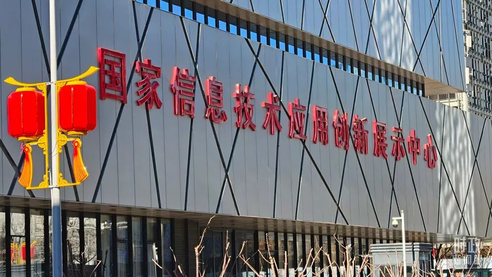 △国家信息技术应用创新展示中心。(总台央视记者鄂介甫拍摄).png △国家信息技术应用创新展示中心。(总台央视记者鄂介甫拍摄).png