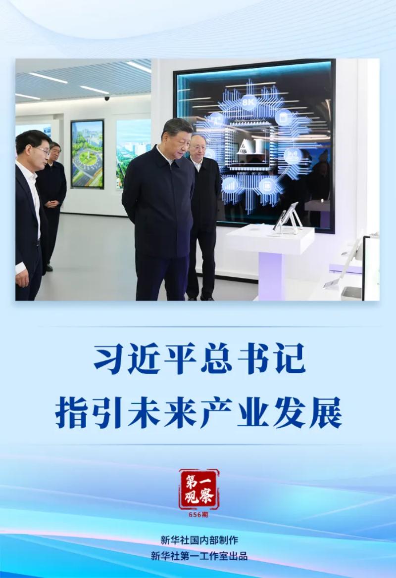 第一观察丨习近平总书记指引未来产业发展.jpg