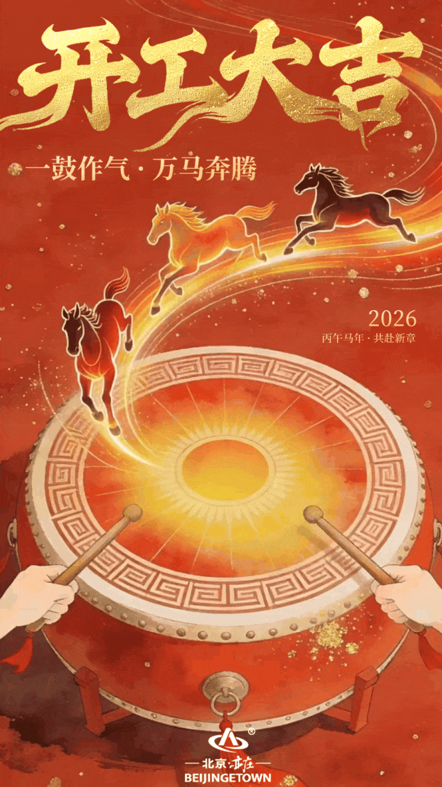 策马新程!奋进吧,北京亦庄!2.gif 策马新程!奋进吧,北京亦庄!2.gif