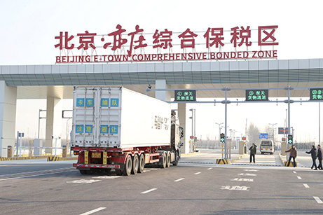 北京四个综保区要实现提质跨越.jpg 北京四个综保区要实现提质跨越.jpg