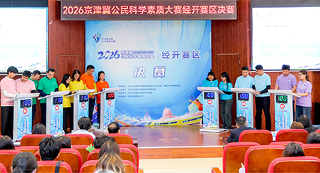 2026京津冀公民科学素质大赛经开赛区决赛举办.jpg 2026京津冀公民科学素质大赛经开赛区决赛举办.jpg