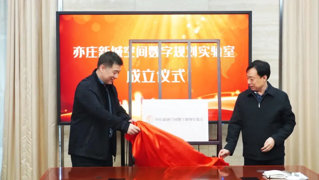 全市首个，亦庄新城空间数字规划实验室正式成立.jpg